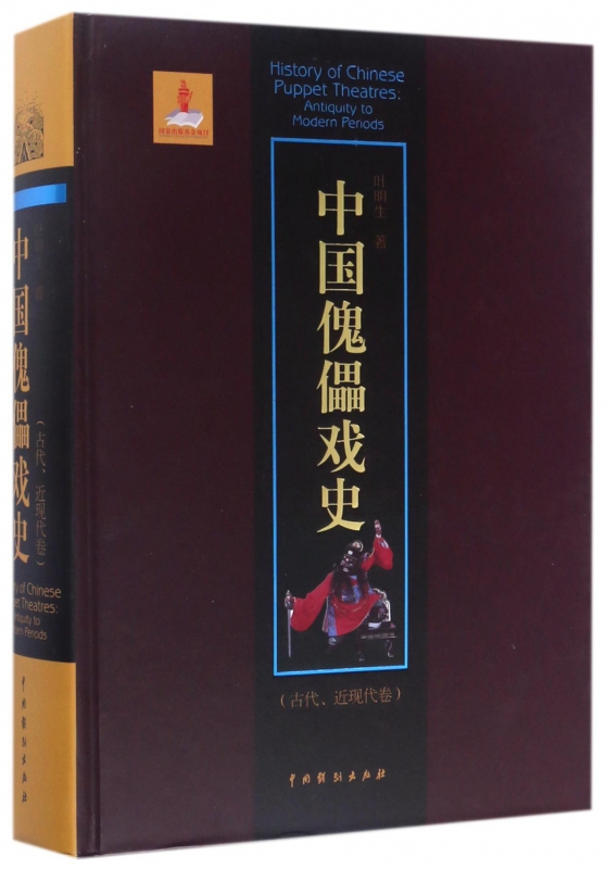 中国傀儡戏史(古代近现代卷)(精)