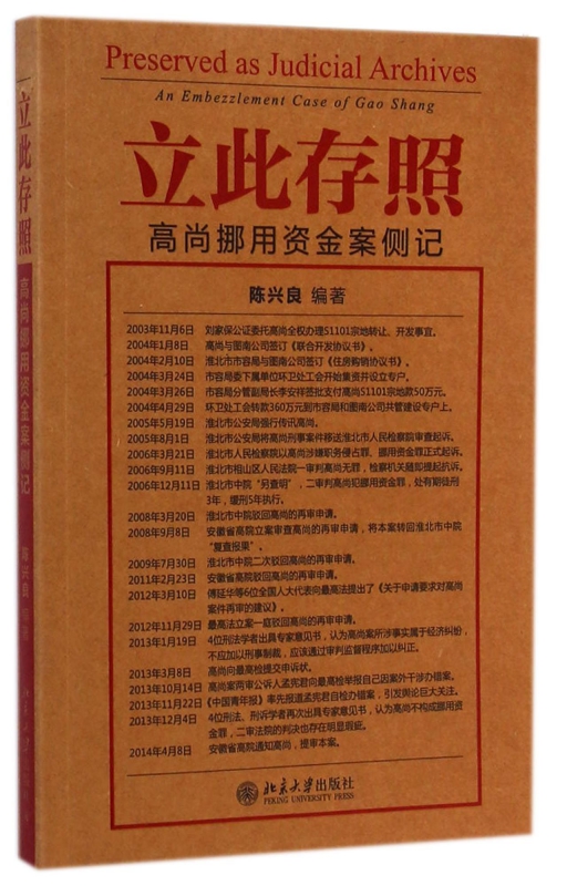 立此存照(高尚挪用资金案侧记)