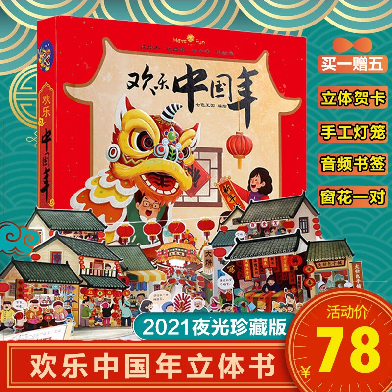 【2021新版礼盒装】我们的新年/欢乐中国年立体书 儿童立体绘本中国传统节日故事书3D翻翻书 2021夜光珍藏版：欢乐中国年精装