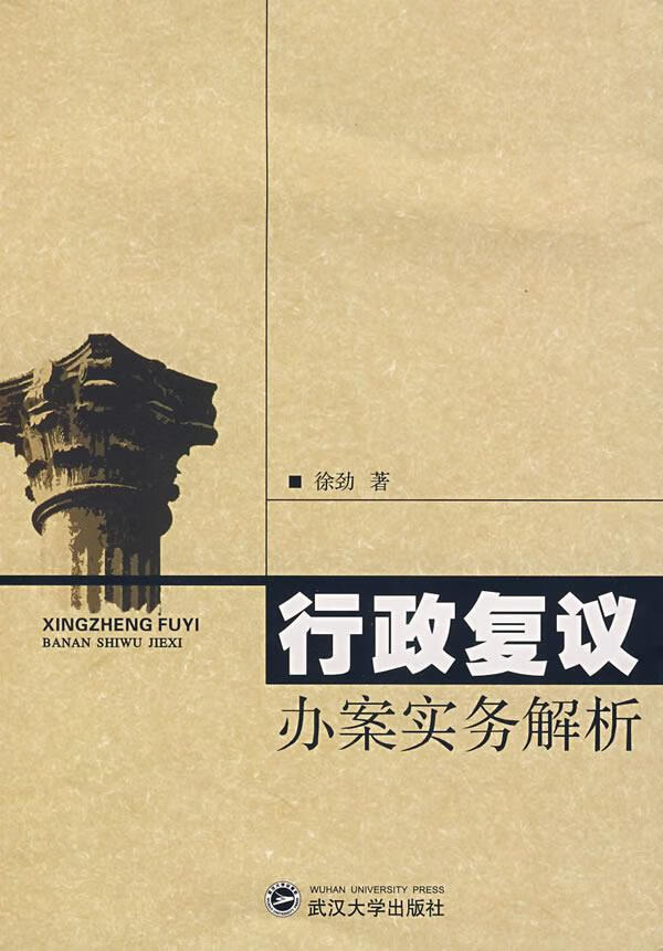 行政复议办案实务解析 徐劲著