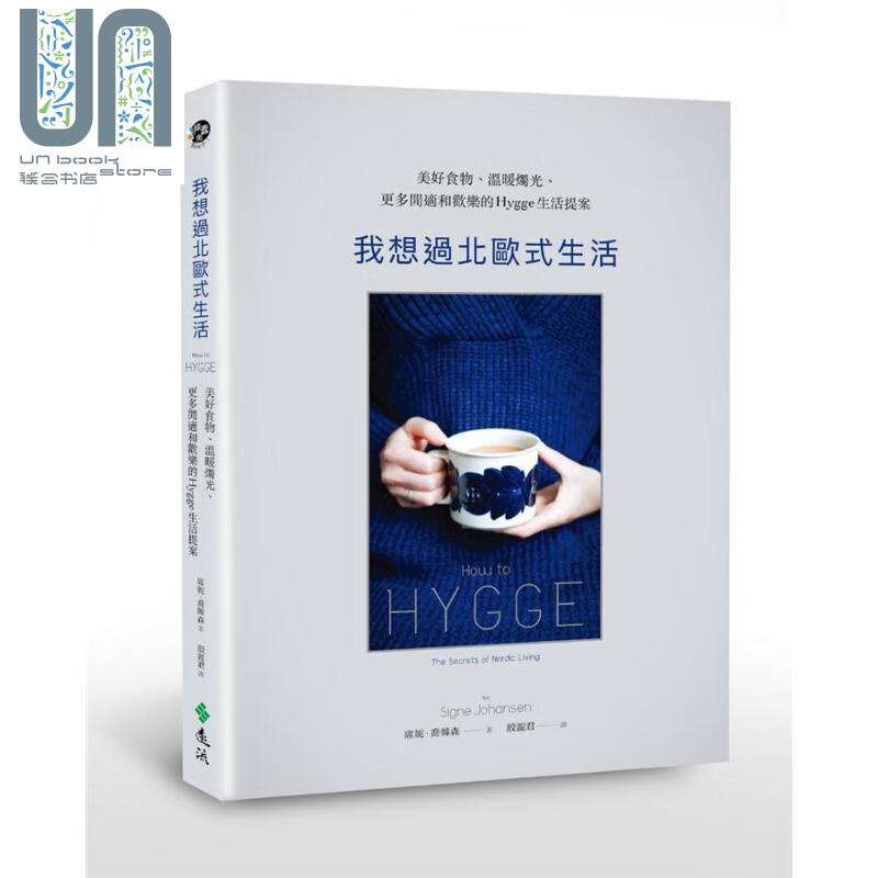 我想过北欧式生活 美好食物、温暖烛光、更多闲适和欢乐的Hygge生活提案 港台原版 远流出版