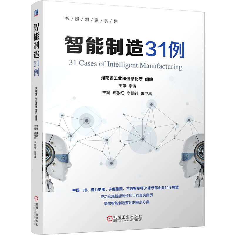智能制造之路 专家智慧 实践路线 智能制