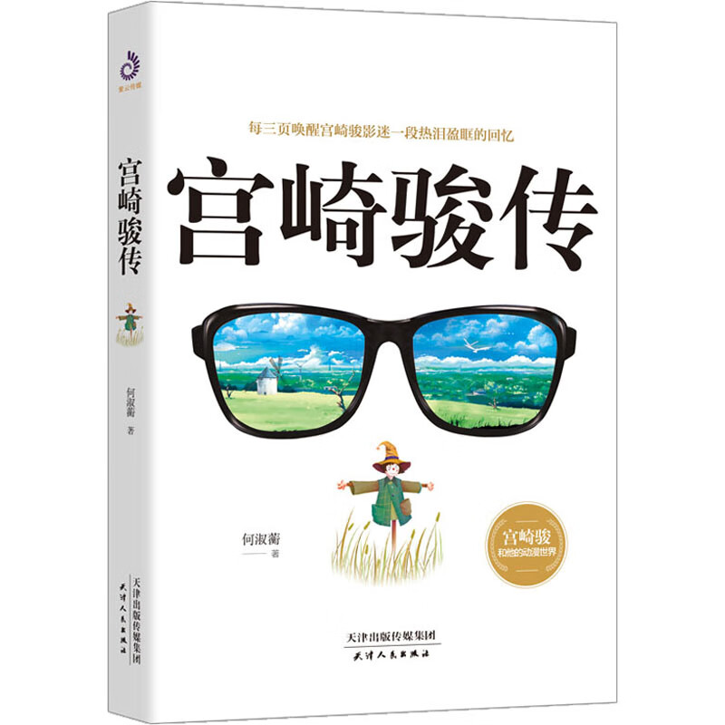 宫崎骏传