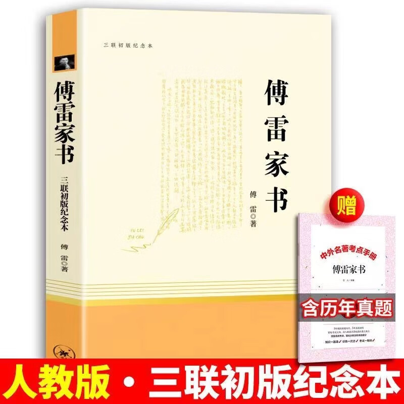 经典常谈朱自清初中原著傅雷家书八年级下册