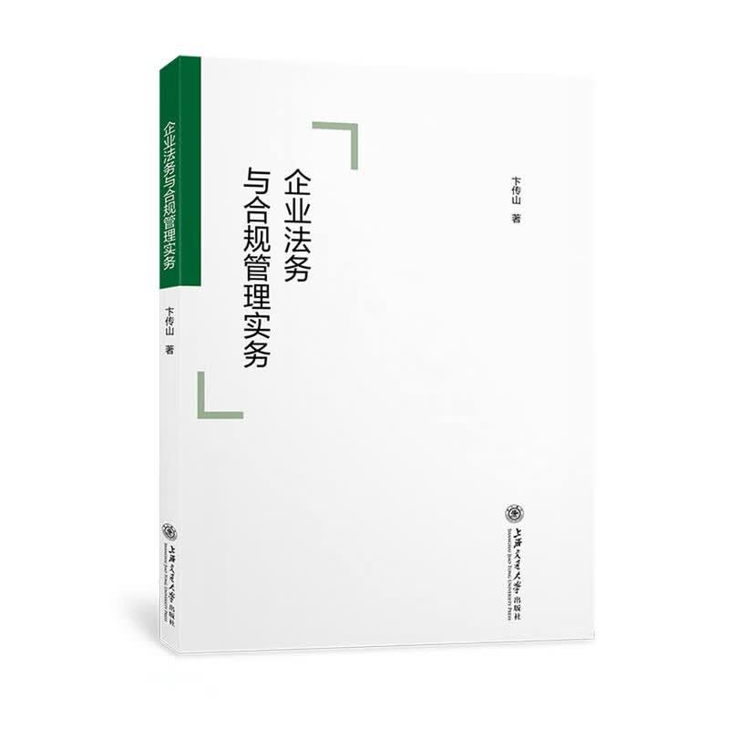 企业法务与合规管理实务