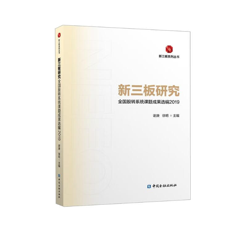 新三板研究：全国股转系统课题成果选编2019