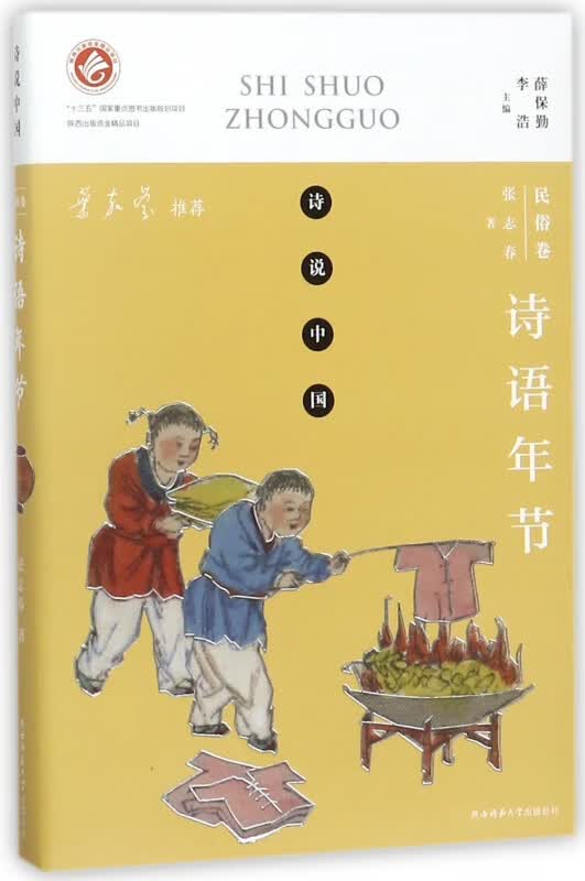 诗语年节(民俗卷)/诗说中国