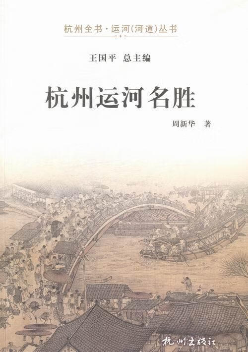 杭州运河名胜 周新华 旅游/地图 9787556501885