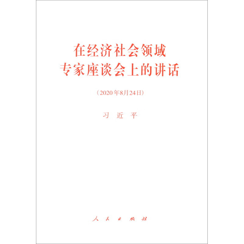 在经济社会领域专家座谈会上的讲话