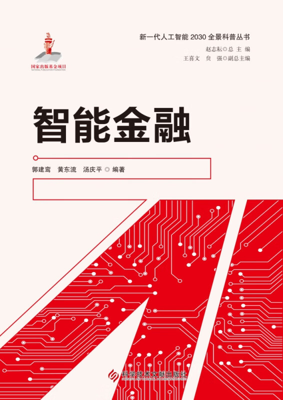 智能金融/新一代人工智能2030全景科普丛书