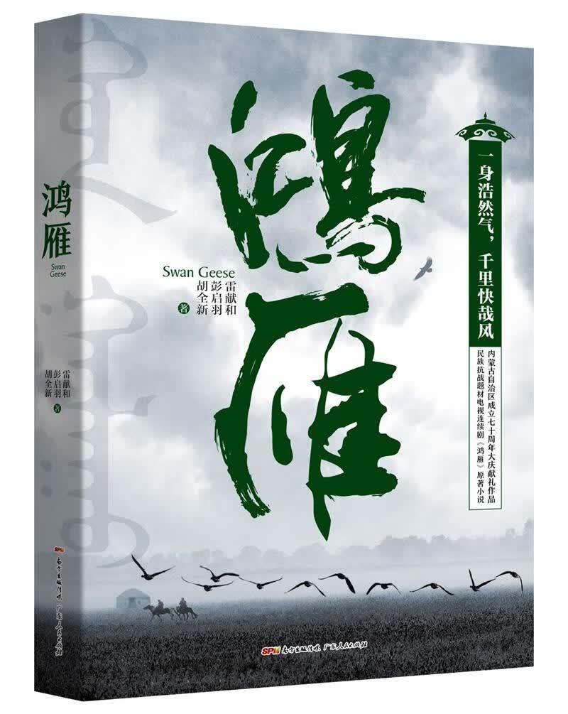 鸿雁雷献和广东出版社9787218117829 小说书籍