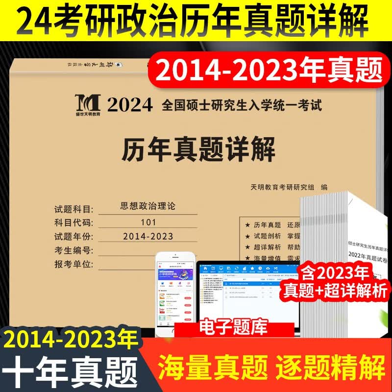 2024考研政治历年真题详解含2014-2023年真题详解全国硕士研究生入学考试题库思想政治理论真题详解考研英语一英语二数学一数学二数学三 政治【2014-2023年真题】带详解
