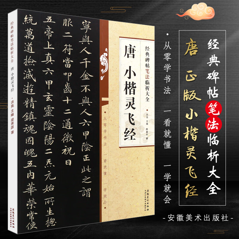 小楷灵飞经 经典碑帖笔法临析大全 钟绍京楷书毛笔字帖临摹入门教材