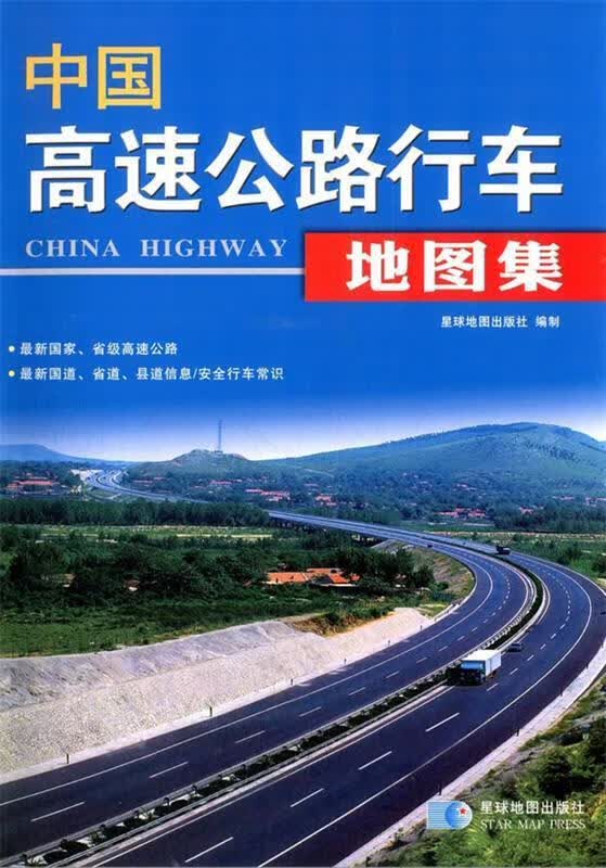 中国高速公路行车地图集【正版好书，下单速发】