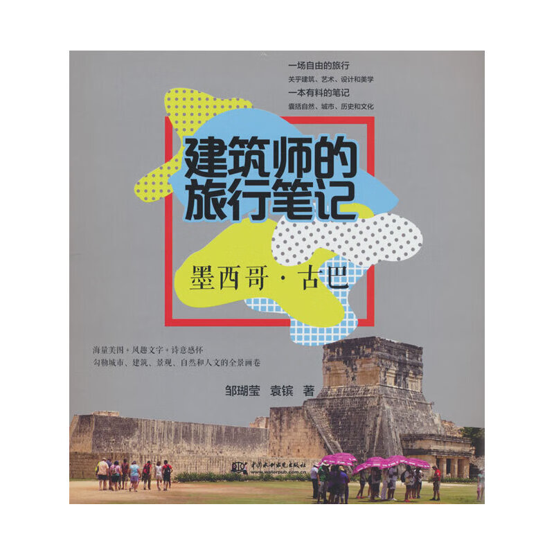 建筑师的旅行笔记 墨西哥 ·