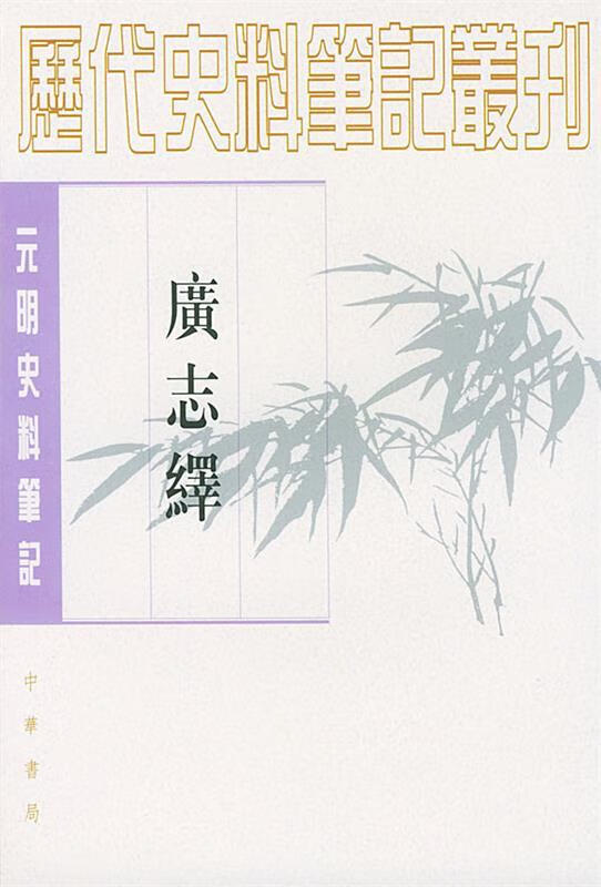 广志绎 王士性 撰【正版书】