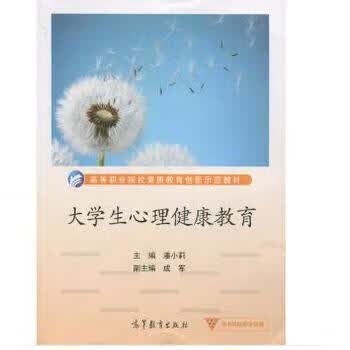 大学生心理健康教育