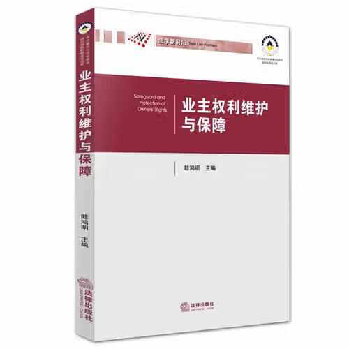 业主权利维护与保障 眭鸿明 法律出版社 9787511888556