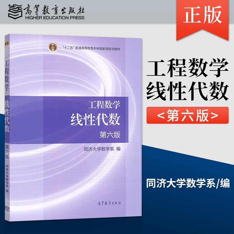 【用过的书少量笔记】工程数学线性代数第六6版同济大学数学系9787040396614高等教育出版社怎么看?