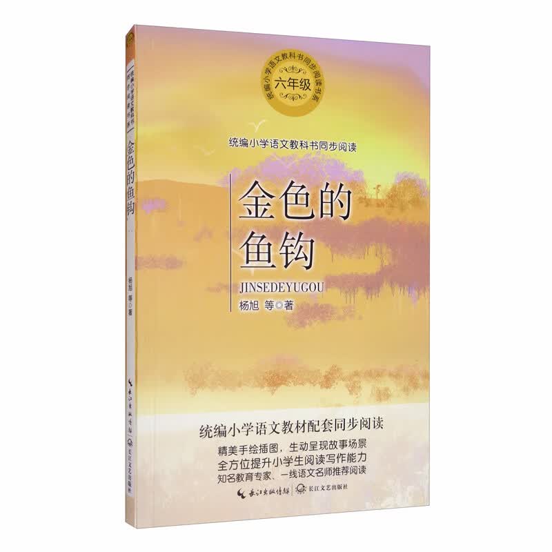 (六年级)金色的鱼钩(小学语文教科书同步阅读书系)