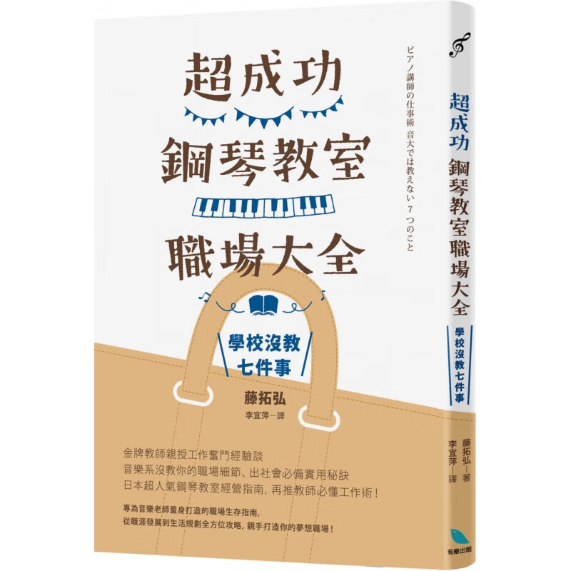 预订台版 超成功钢琴教室职场大全 学校没教七件事工作心态时间规划授课诀窍职涯进修财经