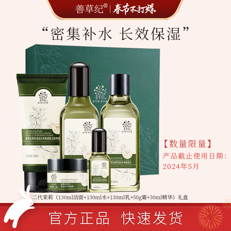 善草纪【限量】二代茉莉5件套礼盒(洁面130+水130+乳130+精华30+面霜50