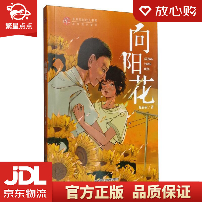 【新华书店正版图书】向阳花 赵春宏 未来出版社 正版图书