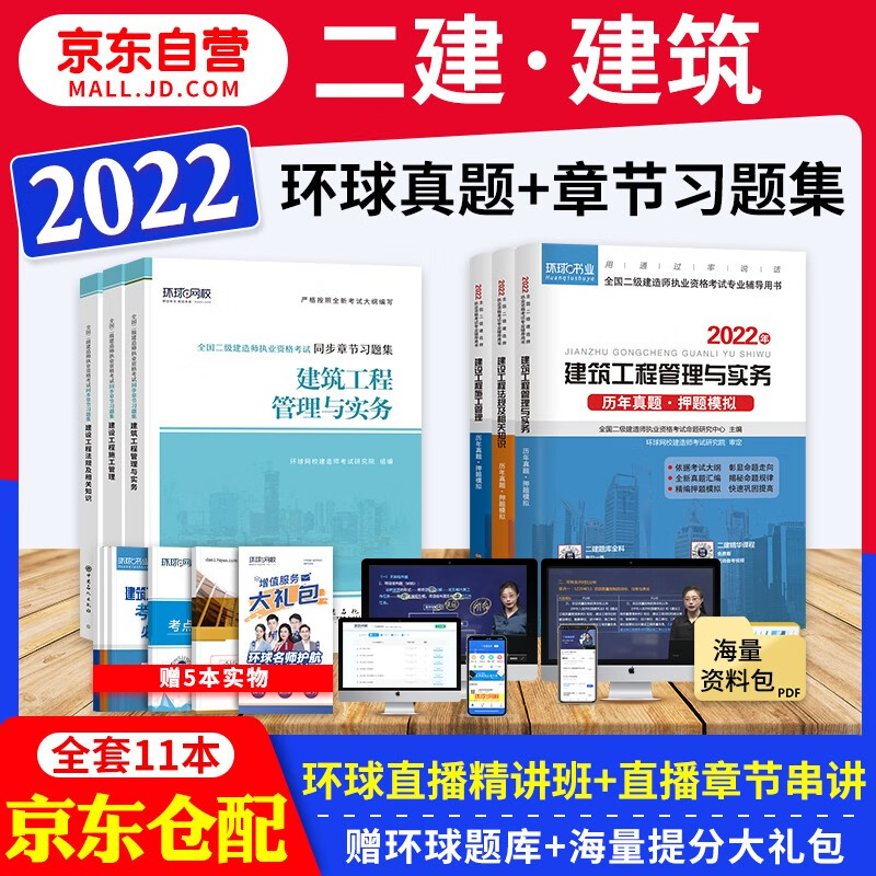 备考2023 二建教材2022配套试题 二级建造师真题试卷建筑工程全科 二建历年真题试卷及解析+二建复习题集章节题库 环球网校二建真题历考试试卷 二建建筑真题试卷（套装共11册）