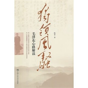 独领风骚-毛泽东心路解读 陈晋【正版】