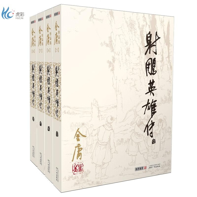 射雕英雄传(共4册)/金庸作品集