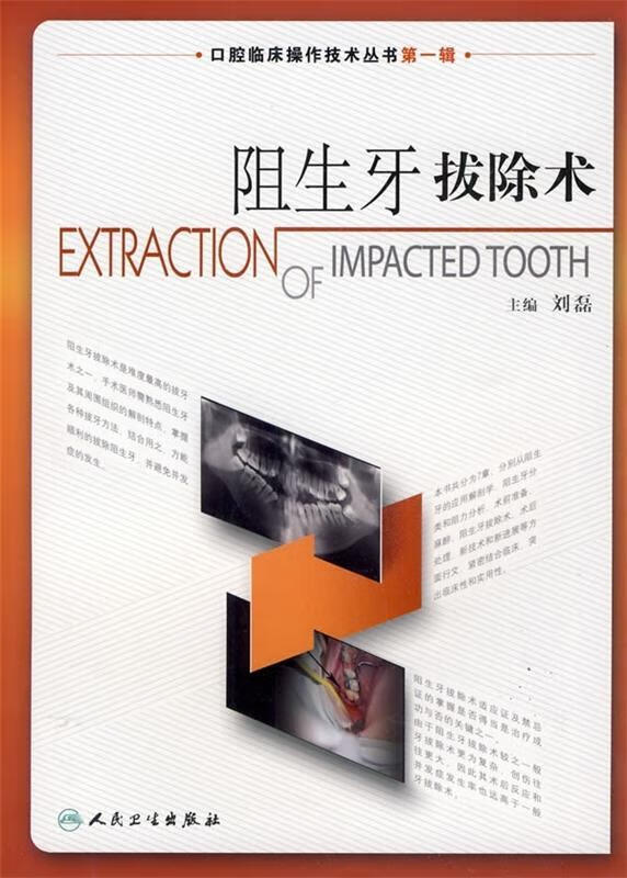 阻生牙拔除术 刘磊 编 9787117115544