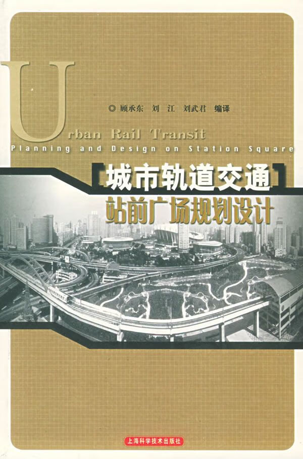 【正版】城市轨道交通站前广场规划设计