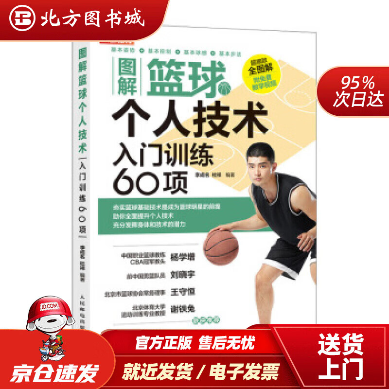 【正版现货】图解篮球个人技术入门训练60项李成名著人民邮电出版社 北方图书城