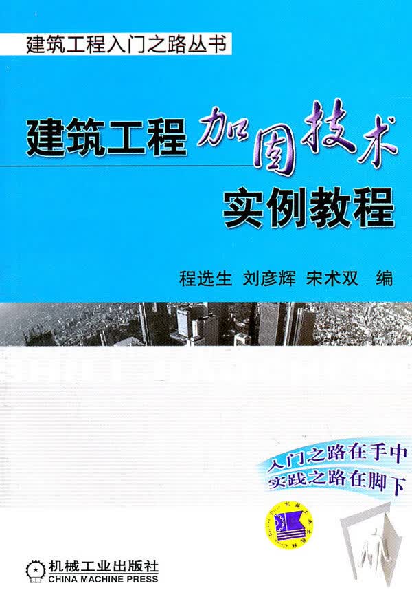 建筑工程加固技术实例教程【正版图书】