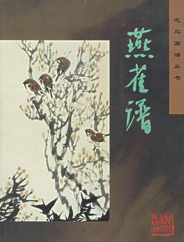 燕雀谱