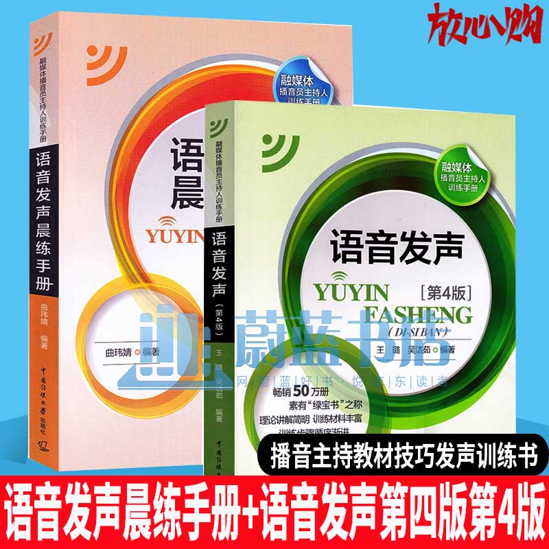 语音发声晨练手册+语音发声第四版第4版播音主持教材融媒体播音员主持人训练手册新闻播音员节目主持朗诵语 中国传媒大学出版社
