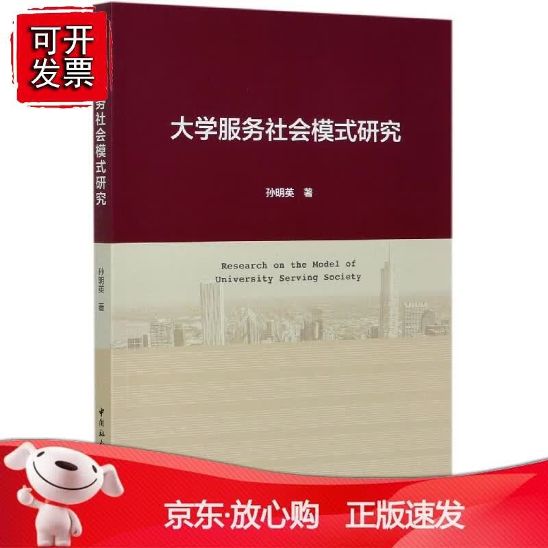 大学服务社会模式研究正版