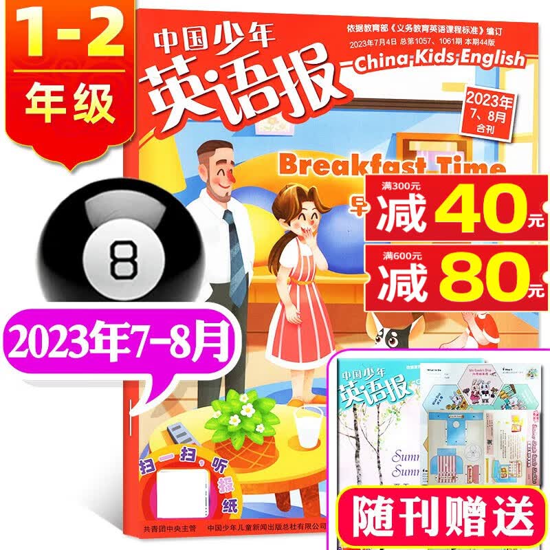 中国少年英语报杂志1-2年级2023年7.8月新（另有新期打包/往期可选）一年级二年级小学生英语课外阅读英文学习非2022年过期刊单本 【新期】2023年7.8月合刊
