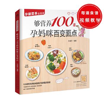 够营养100道孕妈咪百变面点 孙晶丹  9787537266833