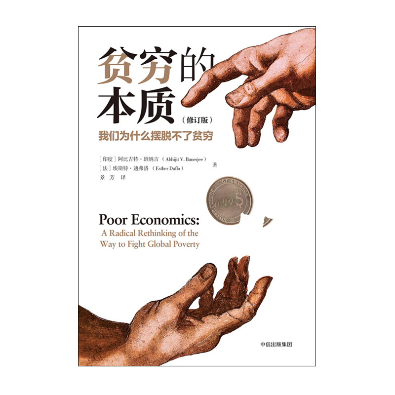 贫穷的本质（修订版）： 我们为什么摆脱不了贫穷 中信出版社新华书店正版图书