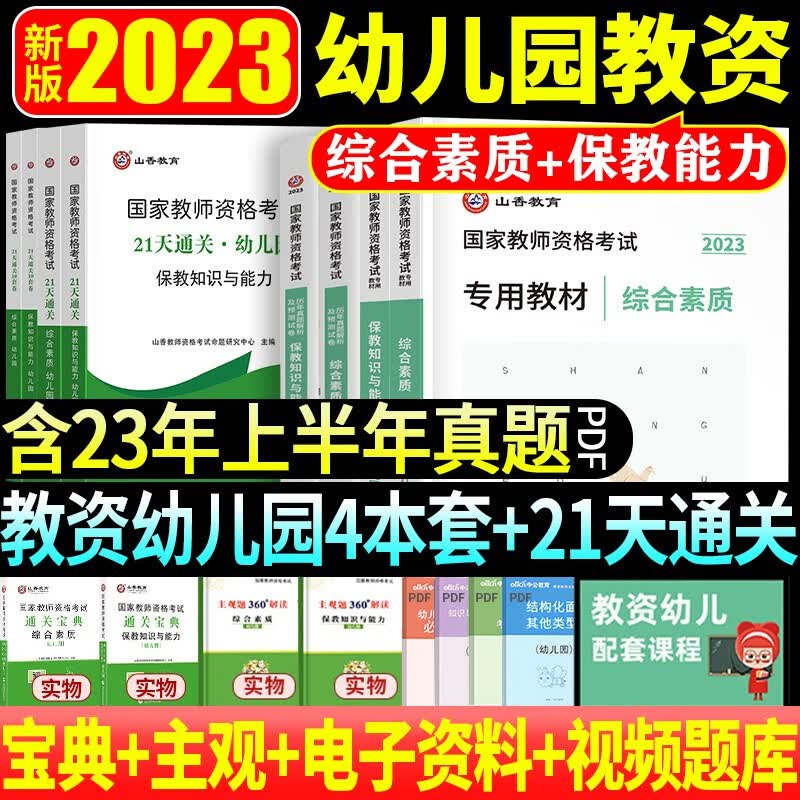 山香教育幼儿园教师证资格考试用书2023年专用教材幼师证资料幼教国家教资历年真题试卷保教知识与能力综合素质教室2022香山下半年 【教资幼儿园4本套+21天通关】共12本 幼儿园