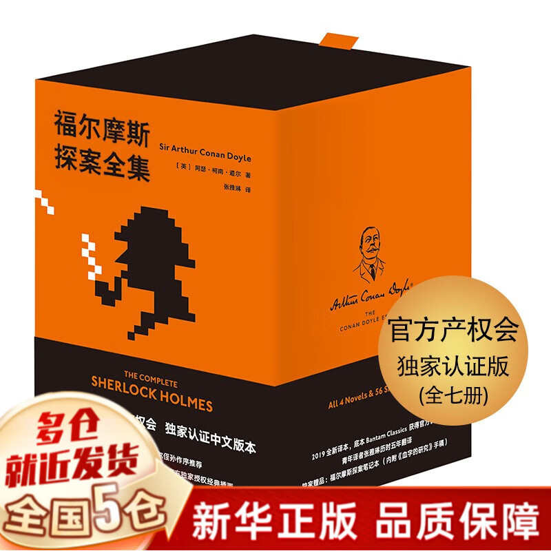 福尔摩斯探案全集