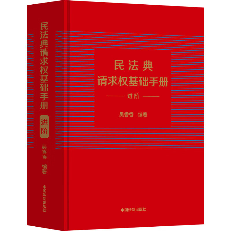 民法典请求权基础手册 进阶 吴香香 编 书籍 图书