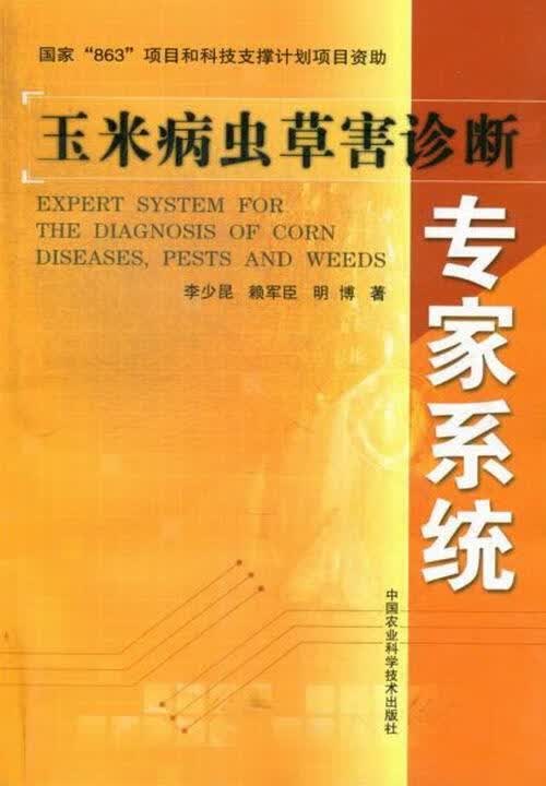 玉米病虫害诊断专家系统