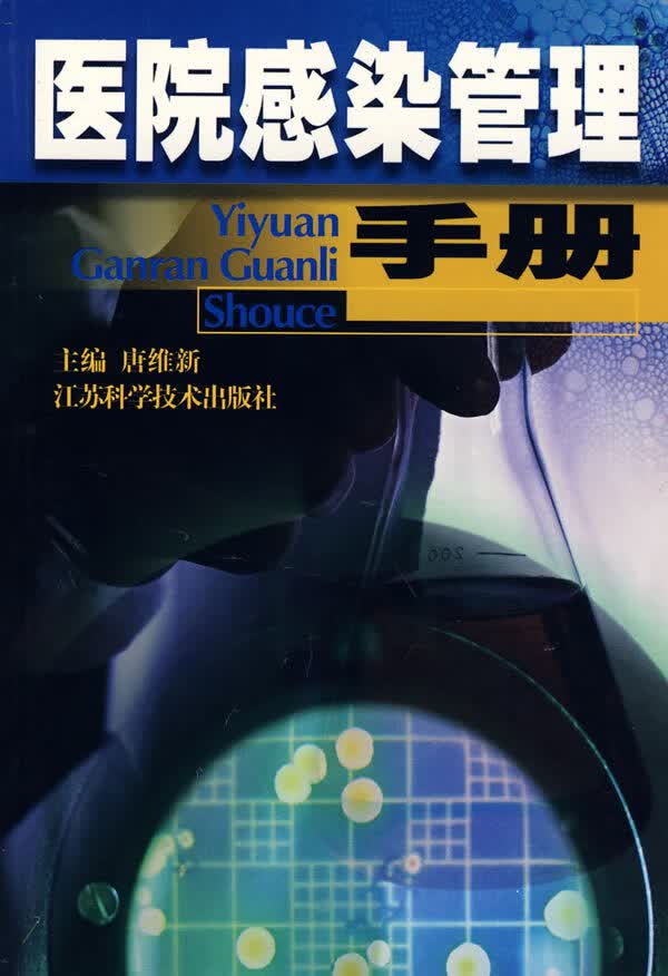 医院感染管理手册【正版图书】
