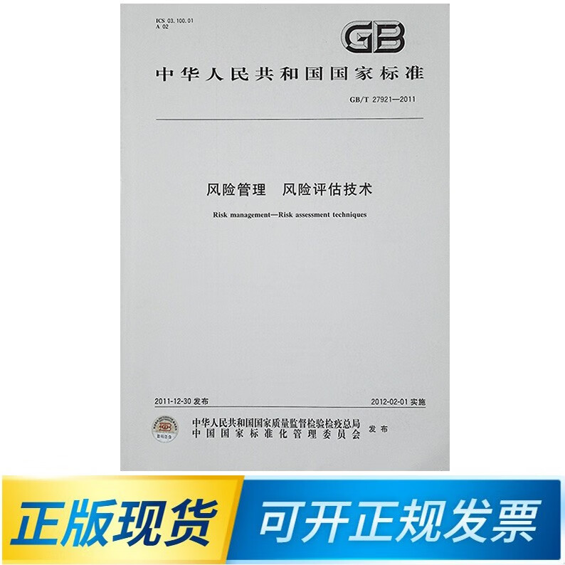 【正版现货】GB/T27921-2011风险管理 风险评估技术