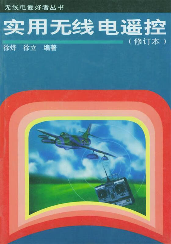 实用无线电遥控 徐烨,徐立 编著 9787115064165 人民邮电出版社