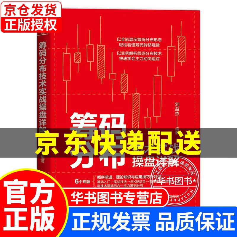 筹码分布技术实战操盘详解 正版