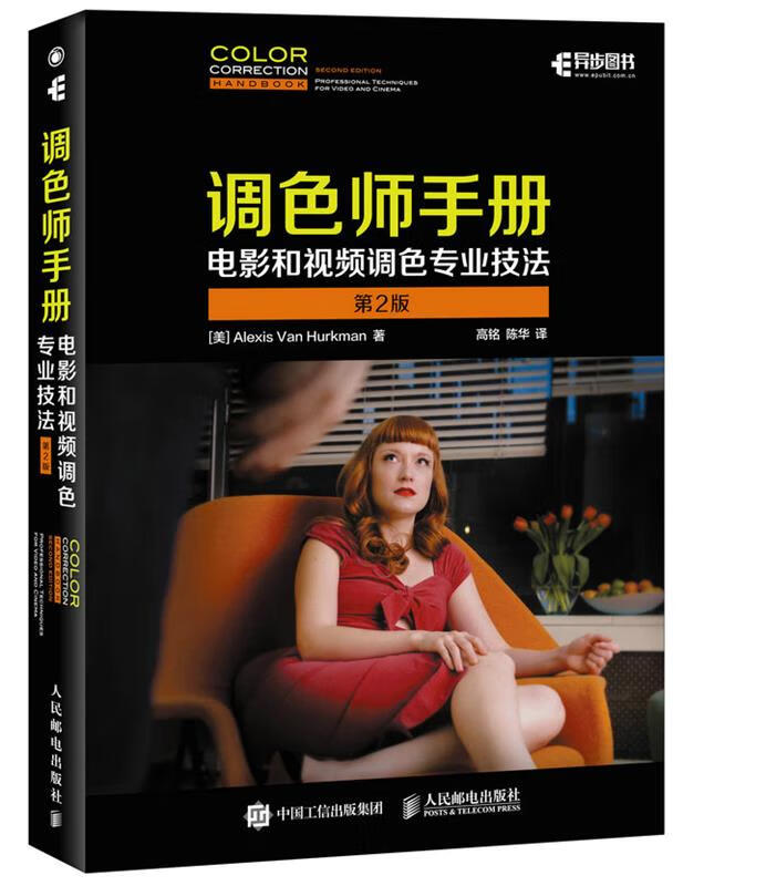 【 京东配送 支持团购】调色师手册电影和视频调色专业技法第2版(异步图书出品)[美]AlexisVanHurkma