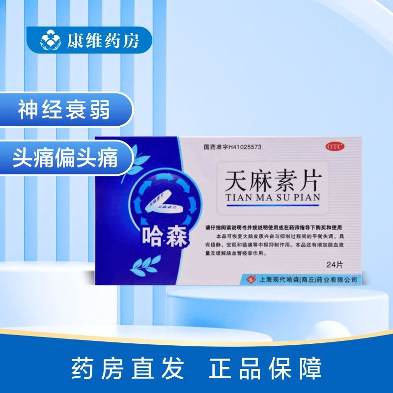 哈森 天麻素片24片 上海现代哈森药业 神经衰弱头痛偏头痛 1盒装